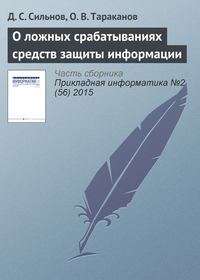 О ложных срабатываниях средств защиты информации