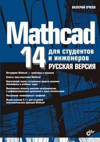 Mathcad 14 для студентов, инженеров и конструкторов. Русская версия