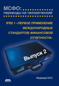 IFRS 1 «Первое применение международных стандартов финансовой отчетности»