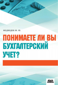 Понимаете ли вы бухгалтерский учет?