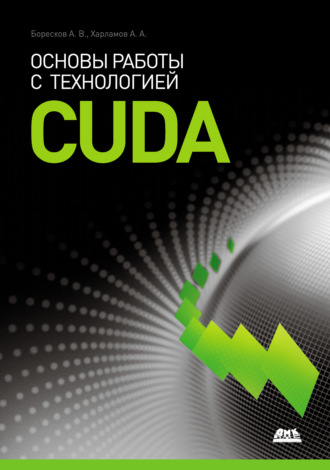 Основы работы с технологией CUDA