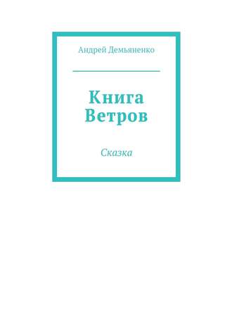 Книга Ветров