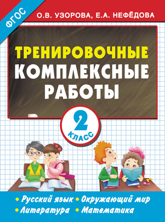 Тренировочные комплексные работы. Русский язык. Окружающий мир. Литература. Математика. 2 класс