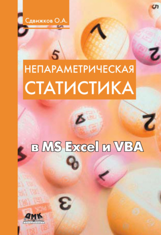 Непараметрическая статистика в MS Excel и VBA