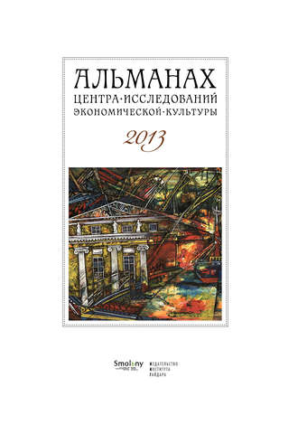 Альманах Центра исследований экономической культуры факультета свободных искусств и наук 2013