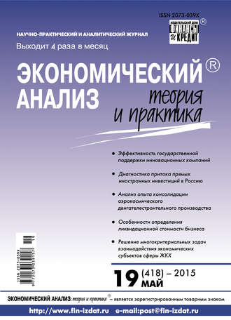 Экономический анализ: теория и практика № 19 (418) 2015