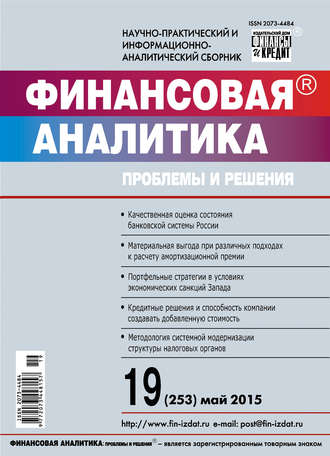 Финансовая аналитика: проблемы и решения № 19 (253) 2015