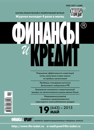 Финансы и Кредит № 19 (643) 2015