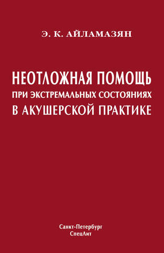 Неотложная помощь при экстремальных состояниях в акушерской практике