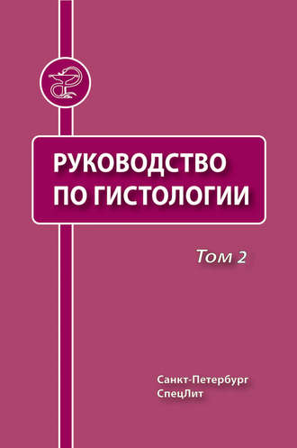 Руководство по гистологии. Том 2