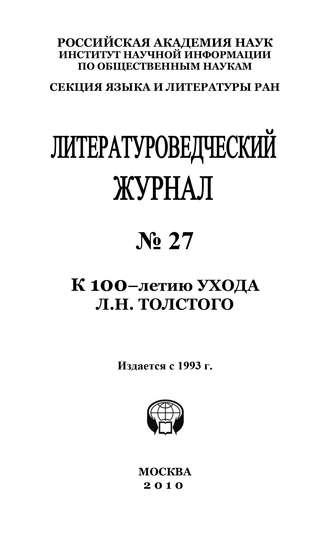 Литературоведческий журнал № 27: К 100-летию ухода Л.Н. Толстого