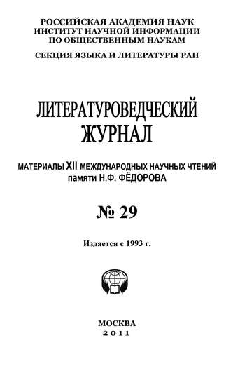 Литературоведческий журнал № 29: Материалы XII Международных научных чтений памяти Н. Ф. Фёдорова