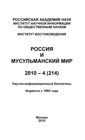 Россия и мусульманский мир № 4 / 2010