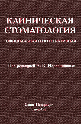 Клиническая стоматология. Официальная и интегративная