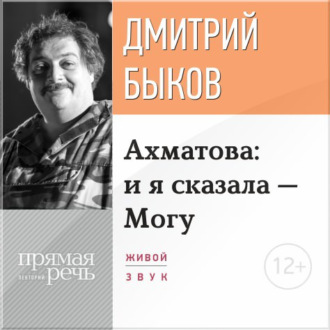 Лекция «Ахматова: и я сказала – Могу»