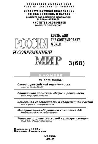 Россия и современный мир № 3 / 2010