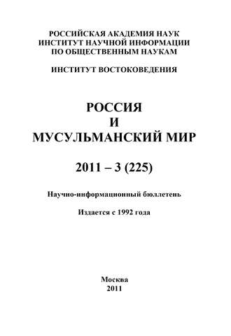 Россия и мусульманский мир № 3 / 2011