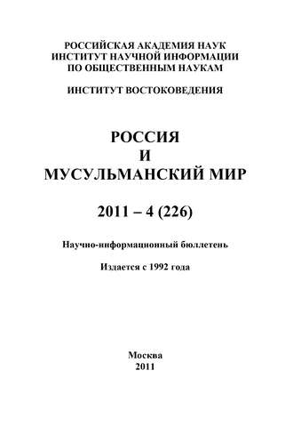 Россия и мусульманский мир № 4 / 2011