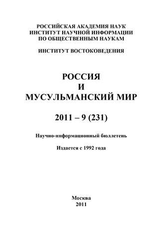 Россия и мусульманский мир № 9 / 2011