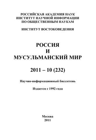 Россия и мусульманский мир № 10 / 2011