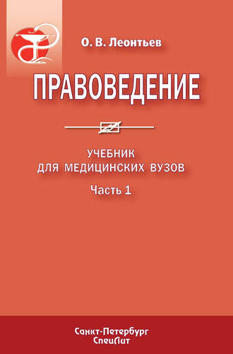 Правоведение. Учебник для медицинских вузов. Часть 1