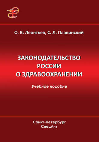 Законодательство России о здравоохранении