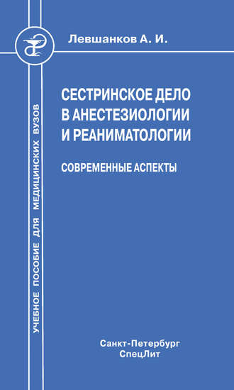 Сестринское дело в анестезиологии и реаниматологии. Современные аспекты