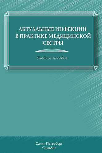 Актуальные инфекции в практике медицинской сестры