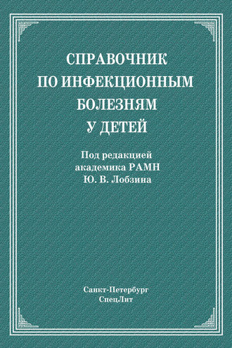 Справочник по инфекционным болезням у детей