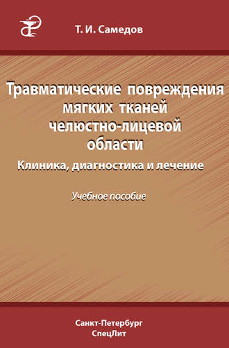 Травматические повреждения мягких тканей челюстно-лицевой области. Клиника, диагностика и лечение