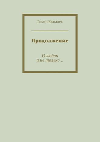 Продолжение. О любви и не только…
