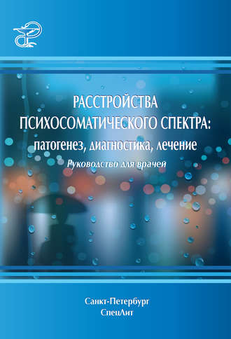 Расстройства психосоматического спектра: патогенез, диагностика, лечение. Руководство для врачей