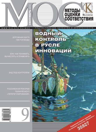 Методы оценки соответствия № 9 2010