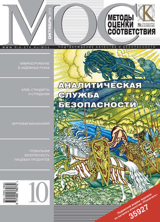 Методы оценки соответствия № 10 2010