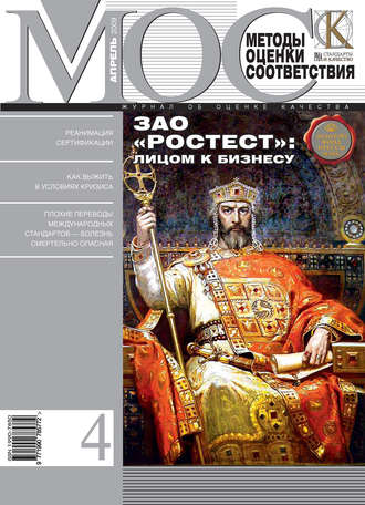 Методы оценки соответствия № 4 2009