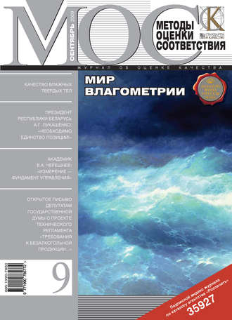 Методы оценки соответствия № 9 2009