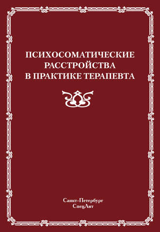 Психосоматические расстройства в практике терапевта