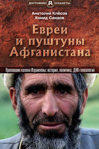 Евреи и пуштуны Афганистана. Пропавшие колена Израилевы: история, политика и ДНК-генеалогия