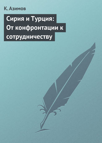 Сирия и Турция: От конфронтации к сотрудничеству