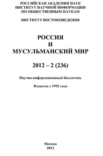 Россия и мусульманский мир № 2 / 2012