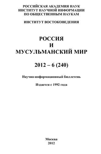 Россия и мусульманский мир № 6 / 2012