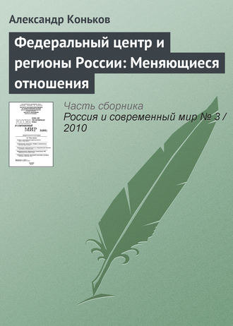 Федеральный центр и регионы России: Меняющиеся отношения