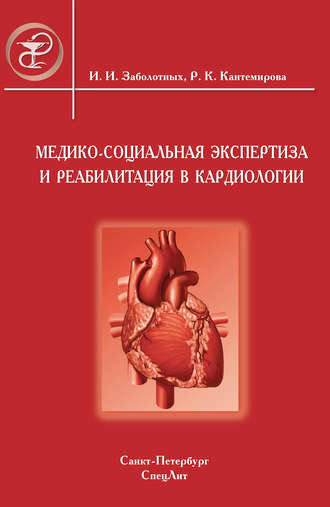 Медико-социальная экспертиза и реабилитация в кардиологии