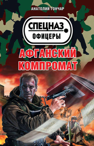 Афганский компромат