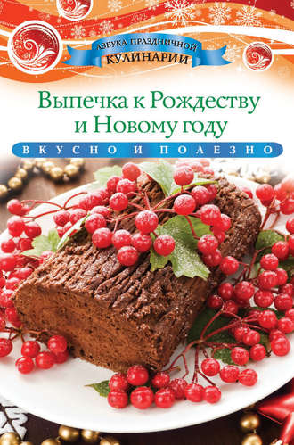 Выпечка к Рождеству и Новому году