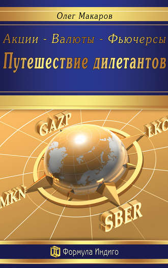 Акции – Валюты – Фьючерсы. Путешествие дилетантов