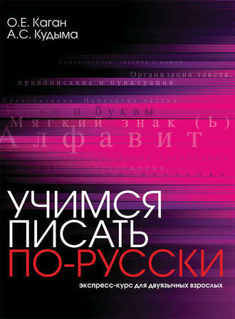 Учимся писать по-русски. Экспресс-курс для двуязычных взрослых