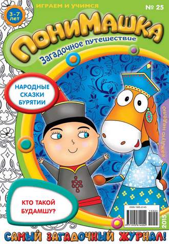ПониМашка. Развлекательно-развивающий журнал. №25/2015