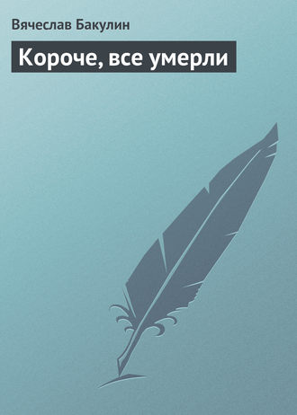 Короче, все умерли