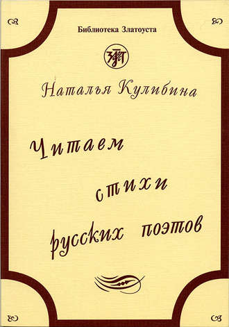 Читаем стихи русских поэтов. Пособие по обучению чтению художественной литературы